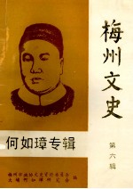 何如璋专辑  梅州文史  第6辑 封面