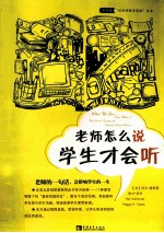 老师怎么说学生才会听 电子书封面