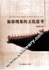 旅游现象的文化思考 封面