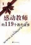 感动教师的119个教育故事 封面