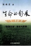 生命的舒展  “和谐互动”研究与实践 封面