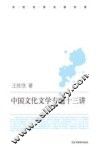 中国文化文学专题十三讲