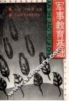 军事教育基础 封面