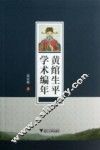 黄绾生平学术编年 封面