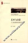 艺术与启蒙  十八世纪欧洲启蒙美学研究 电子书封面