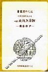但求无愧我心  尹仲容传 封面