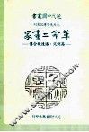 革命二画家  高剑父、潘达微合传 封面