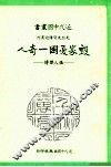 毁家忧国一奇人  张人杰传 封面