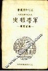 军学权舆  蒋百里传 封面