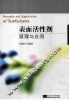 表面活性剂原理与应用 封面