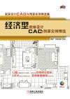 经济型装修设计CAD与预算实例精选 封面