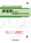舒适型装修设计CAD与预算实例精选 封面