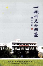 一颗闪光的明星 封面