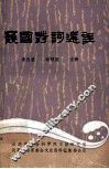 护国寺词选注 电子书封面