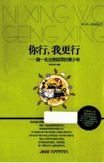 你行,我更行  做一名出类拔萃的青少年 封面