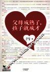 父母成熟了，孩子就成才 封面