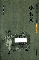 中国古典文学名著  小五义 电子书封面