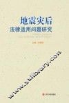 地震灾后法律适用问题研究 封面