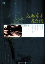 我的童年在台湾 电子书封面