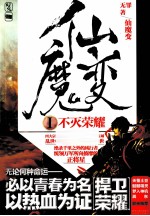 仙魔变Ⅰ不灭荣耀 封面