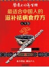 餐桌上的养生经  最适合中国人的滋补祛病食疗方大全集 封面