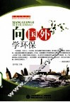 向国外学环保 封面