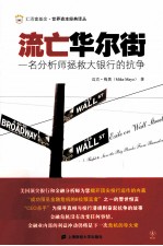 流亡华尔街  一名分析师拯救大银行的抗争  引进版 封面