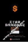 关于商业你所知道的都是陷阱 封面