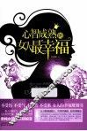 心智成熟的女人最幸福 封面