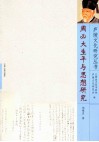 周必大生平与思想研究 封面