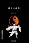 张三丰传奇  长篇历史小说 电子书封面