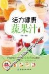 活力健康蔬果汁 封面