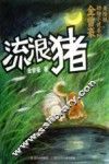 金曾豪动物小说系列  美绘版  —流浪猪 封面