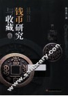 钱币研究与收藏 封面