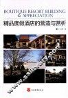 精品度假酒店的营造与赏析 封面