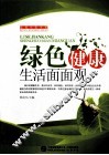 绿色健康生活面面观 电子书封面