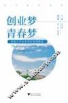 创业梦青春梦  新浙大毕业生创业案例精选 封面
