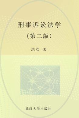 刑事诉讼法学  第2版