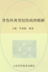 骨伤科典型创伤病例精解 封面