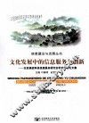 文化发展中的信息服务与创新  北京高校科技信息服务研究会学术年会论文集 封面