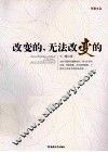 改变的，无法改变的 封面