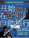 开始在欧洲自助旅行 封面
