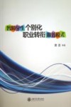 智障学生个别化职业转衔服务模式 封面