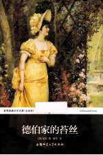 世界经典文学名著  德伯家的苔丝 电子书封面