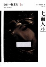 金田一探案集  七面人生 封面