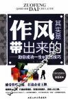 作风是带出来的  助你成功一生的管理技巧 封面