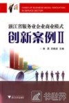 浙江省服务业企业商业模式创新案例  2 封面