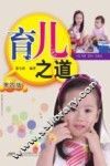 育儿之道  第4版 封面