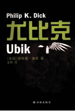 译林幻系列  尤比克 封面