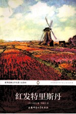 世界经典文学名著  红发特里斯丹 电子书封面